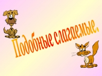 Подобные слагаемые
