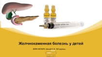 Алматы 2017
КАЗНМУ
ВРАЧ ИНТЕРН: Шикеб С.А. 703 группы.
Желчнокаменная болезнь у