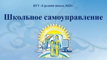 КГУ Средняя школа №23
Школьное самоуправление