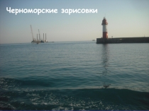 Черноморские зарисовки