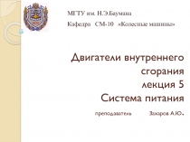 Двигатели внутреннего сгорания лекция 5 Система питания преподаватель Захаров