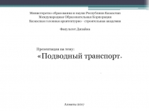 Министерство образования и науки Республики Казахстан
Международная