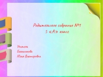 Родительское собрание №1
5 А класс
Учитель
Большакова
Юлия Викторовна