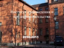 Институт правоведения и предпринимательства