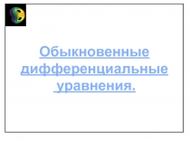 Обыкновенные дифференциальные
уравнения