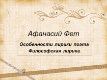 Афанасий Фет