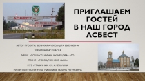 ПРИГЛАШАЕМ ГОСТЕЙ   в наш город асбест
