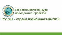 Всероссийский конкурс молодежных проектов Россия - страна возможностей-2019