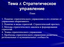 Тема 8. Стратегическое управление