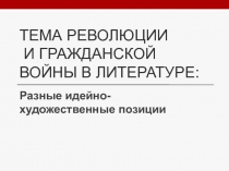 Тема революции и Гражданской войны в литературе: