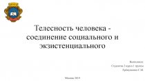 Телесность человека - соединение социального и экзистенциального