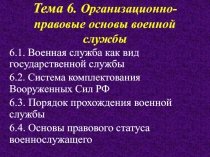 Тема 6. Организационно-правовые основы военной службы