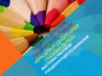 Конкурс детских рисунков вернисаж Красота родного края глазами детей