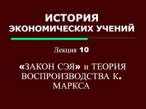 ИСТОРИЯ ЭКОНОМИЧЕСКИХ УЧЕНИЙ