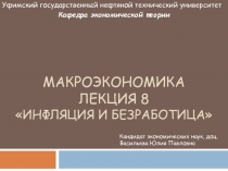 МАКРОЭКОНОМИКА ЛЕКЦИЯ 8  инфляция и безработица