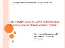 Тема №3,4:Методы и задачи психотерапии. Классификация методов психотерапии