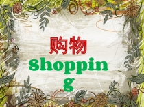 购物
Shopping