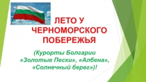 ЛЕТО У ЧЕРНОМОРСКОГО ПОБЕРЕЖЬЯ