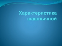 Характеристика шашлычной