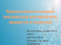 Выполнила: студентка 4 курса
г руппы 436-ю
Лаврова Татьяна