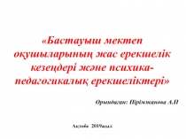 Бастауыш мектеп оқушыларының жас ерекшелік кезеңдері және