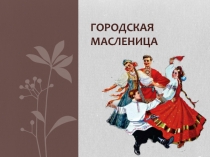 Городская масленица