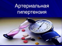 Артериальная гипертензия
