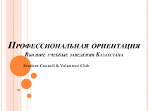 Профессиональная ориентация Высшие учебные заведения Казахстана