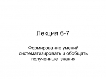 Лекция 6-7