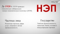 До 1928 г. СССР проводил относительно либеральную
новую экономическую