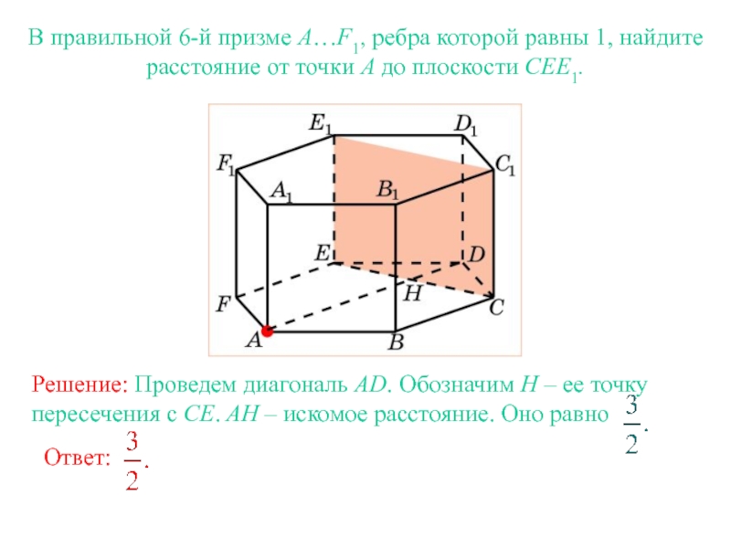 6 расстояние от точки до плоскости. В правильной призме все ребра равны. Все ребра Призмы равны. Плоскости bdd1\. Труег Призма от точки до плоскости.