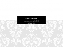 Классицизм