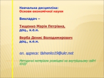 Навчальна дисципліна:
Основи економічної науки
Викладач –
Тищенко Марія