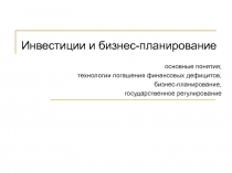Инвестиции и бизнес-планирование
основные понятия;
технологии погашения