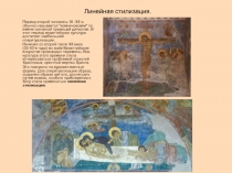 Линейная стилизация