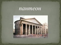 пантеон