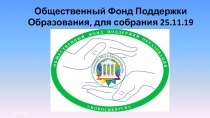 Общественный Фонд Поддержки Образования, для собрания 25.11.19г.
26/11/2019