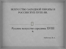 ИСКУССТВО ЗАПОДНОЙ ЕВРОПЫ И РОССИИ XVII-XVIII ВВ