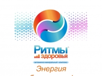 Энергия биоритмов!
