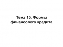 Тема 15. Формы финансового кредита