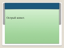 Острый живот