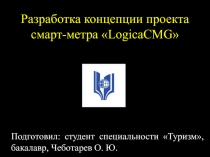 Разработка концепции проекта смарт-метра  LogicaCMG