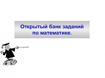Открытый банк заданий
по математике