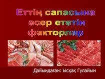 Дайындаған: Ысқақ Гүлайым
Еттің сапасына
әсер ететін
факторлар