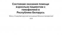 Состояние оказания помощи взрослым пациентам с гемофилией в Республике Беларусь