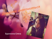Давайте знакомиться
