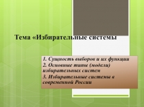 Тема Избирательные системы