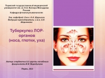 Туберкулез ЛОР-органов (носа, глотки, уха)