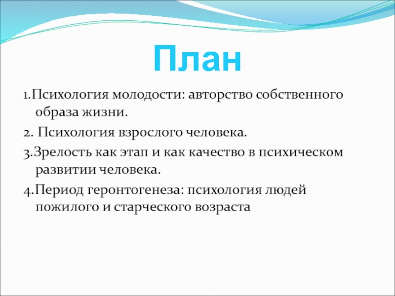 Реферат: Особенности психического развития личности взрослого человека