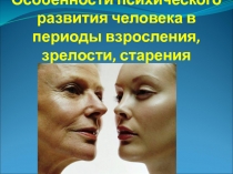 Особенности психического развития человека в периоды взросления, зрелости,